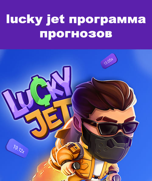 lucky jet программа прогнозов
